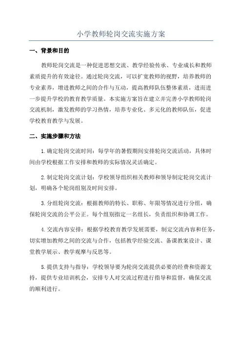 小学教师轮岗交流实施方案