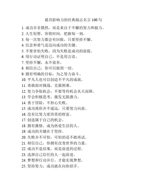 最具影响力的经典励志名言100句