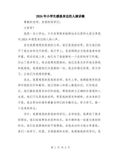 2024年小学生感恩身边的人演讲稿