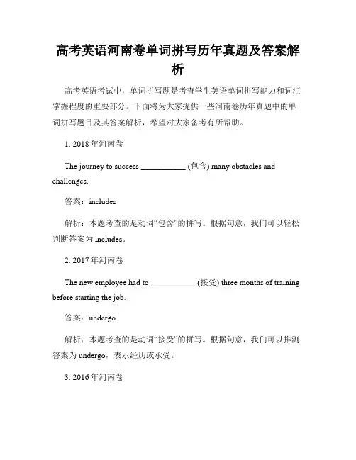高考英语河南卷单词拼写历年真题及答案解析