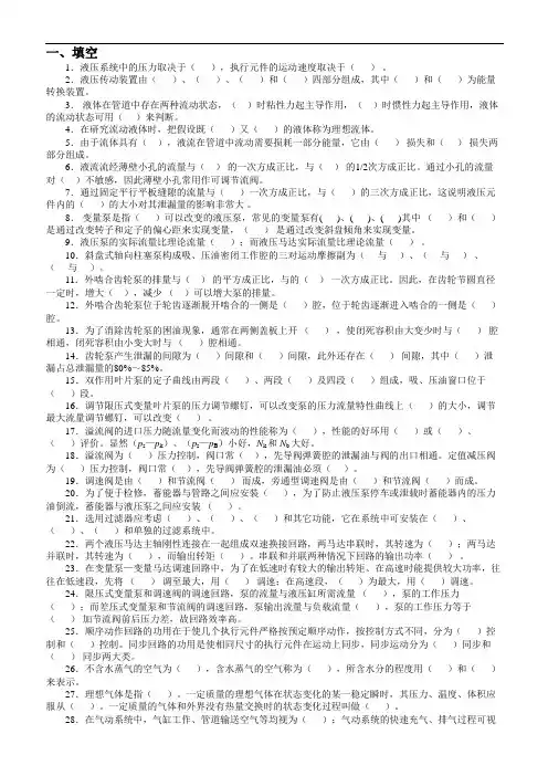 液压与气压传动期末考试经典题库(后附有详细答案)