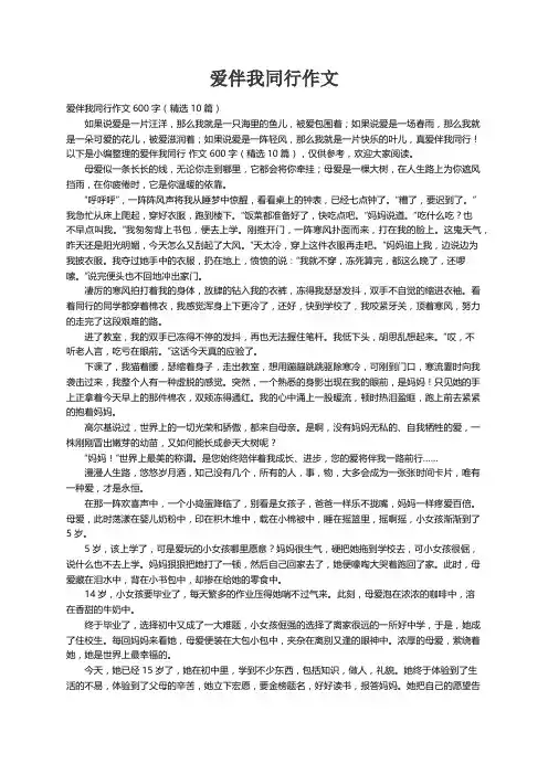 爱伴我同行作文600字（精选10篇）
