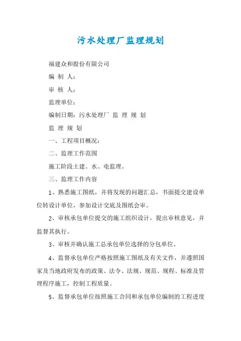 污水处理厂监理规划