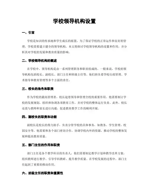 学校领导机构设置