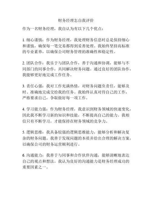 财务经理怎自我评价