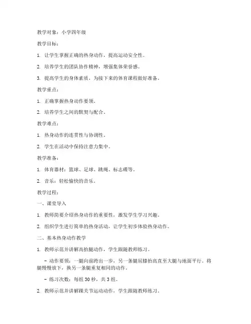 体育热身动作教案模板范文