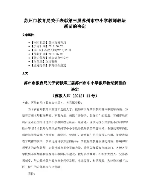 苏州市教育局关于表彰第三届苏州市中小学教师教坛新苗的决定