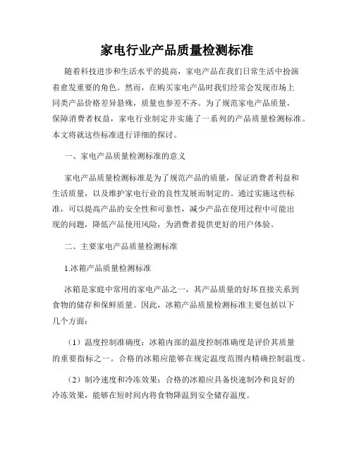 家电行业产品质量检测标准