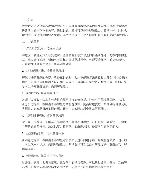 数学教研活动讲题策略