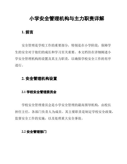 小学安全管理机构与主力职责详解
