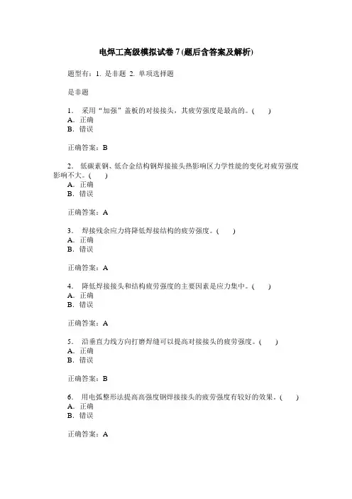 电焊工高级模拟试卷7(题后含答案及解析)