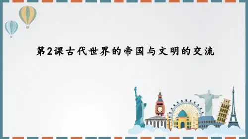 历史统编版必修中外历史纲要下第2课古代世界的帝国与文明的交流(共41张ppt)