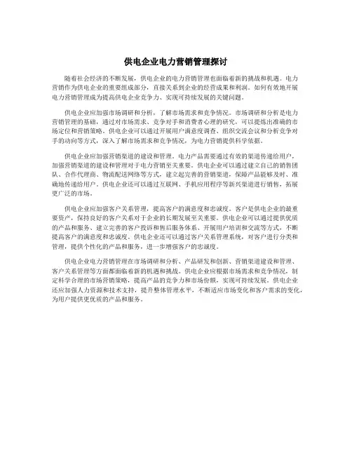供电企业电力营销管理探讨
