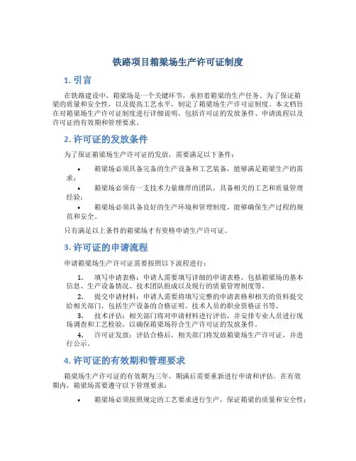 铁路项目箱梁场生产许可证制度
