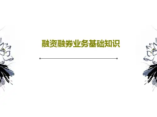 融资融券业务基础知识45页文档