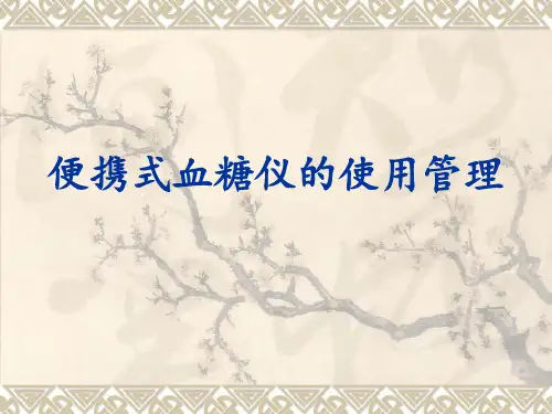 血糖仪的使用管理PPT课件