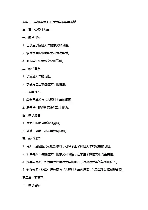 二年级美术上册过大年教案冀教版