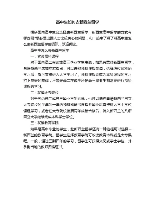高中生如何去新西兰留学