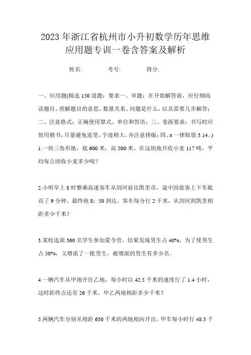 2023年浙江省杭州市小升初数学历年思维应用题专训一卷含答案及解析