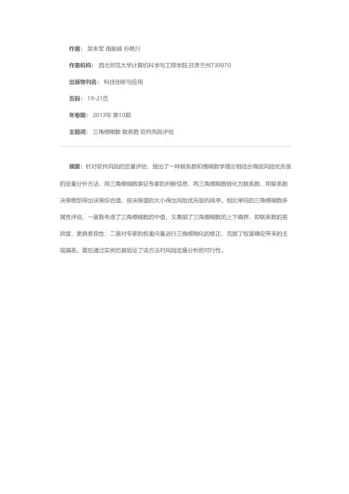 基于联系数的三角模糊数评估软件风险