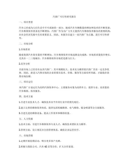 汽修厂可行性研究报告