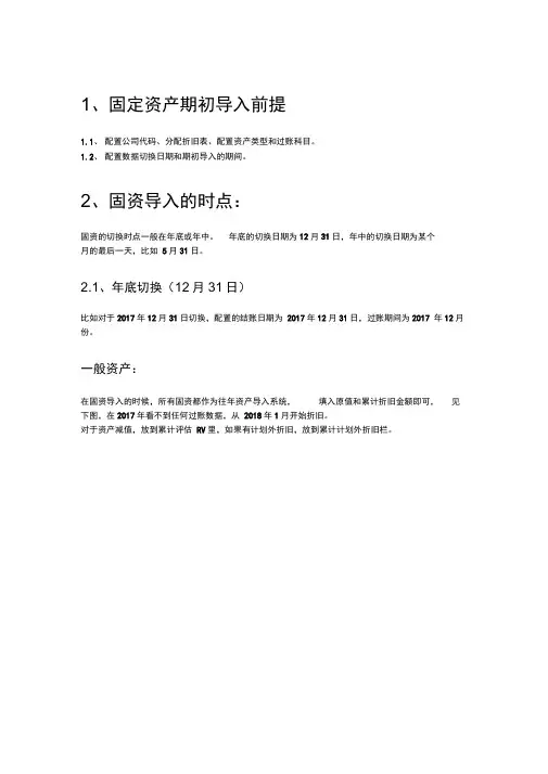 SAP固定资产期初导入方法-