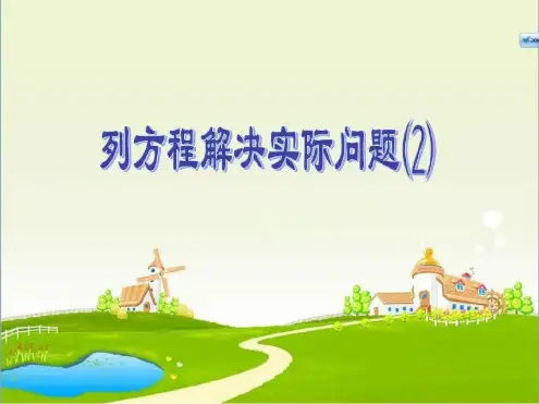 苏教版五年级数学下册列方程解决实际问题例9_2022年学习资料