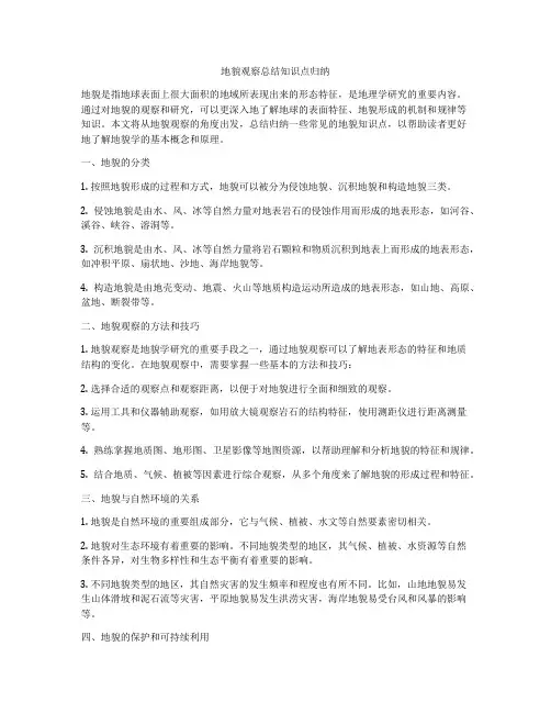 地貌观察总结知识点归纳