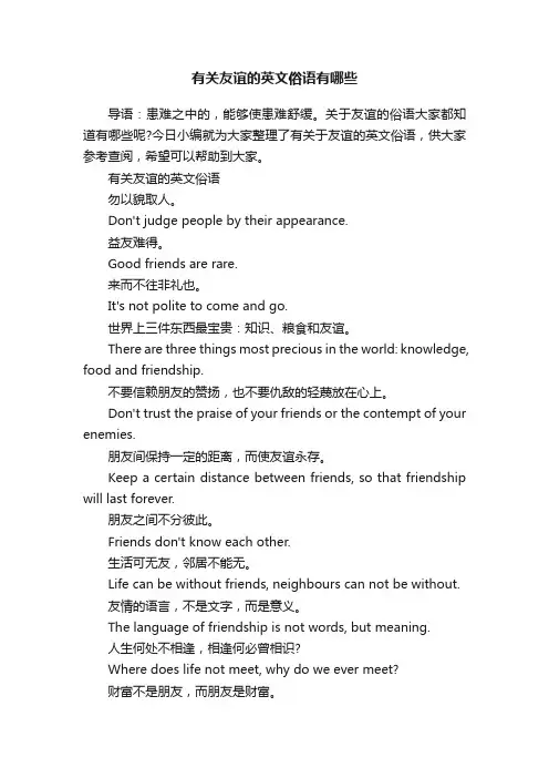 有关友谊的英文俗语有哪些