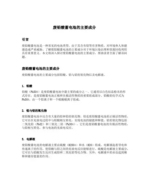 废铅酸蓄电池的主要成分