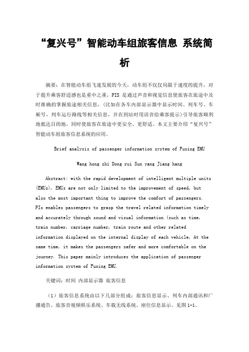 “复兴号”智能动车组旅客信息系统简析