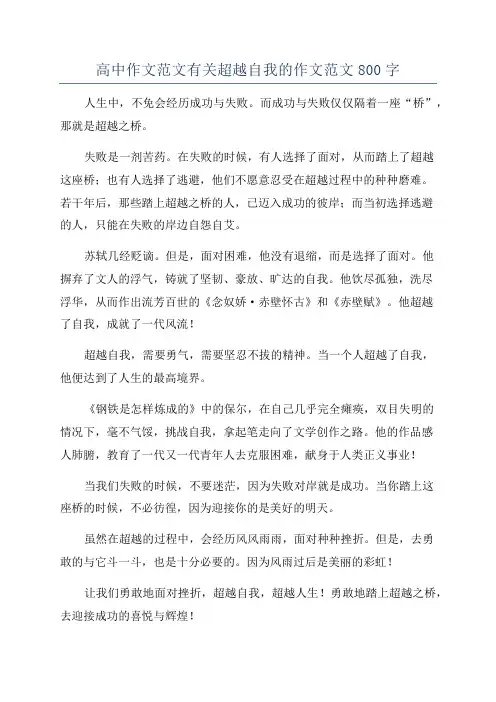 高中作文范文有关超越自我的作文范文800字
