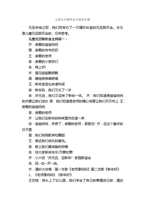 儿童元旦联欢会主持词3篇_主持词_
