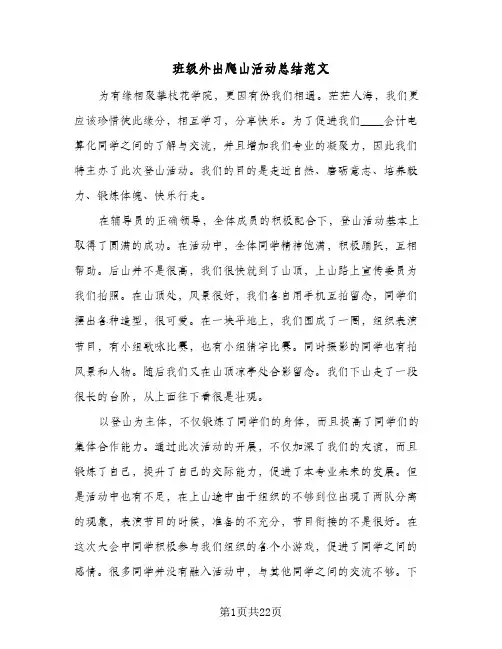 班级外出爬山活动总结范文(8篇)