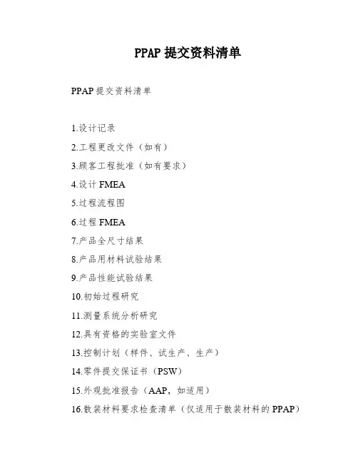 PPAP提交资料清单