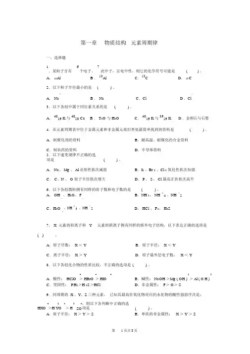 完整版高中化学必修二第一章物质结构元素周期律单元试题及答案