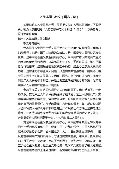 入党志愿书范文（精选5篇）