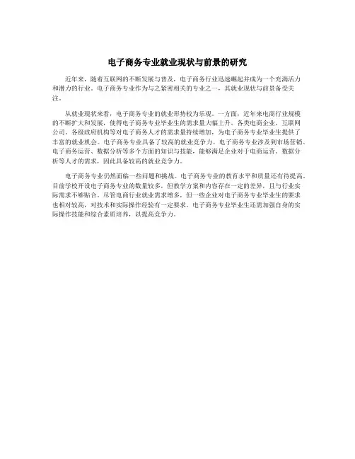电子商务专业就业现状与前景的研究