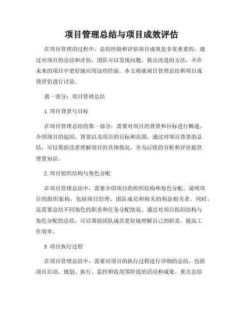 项目管理总结与项目成效评估