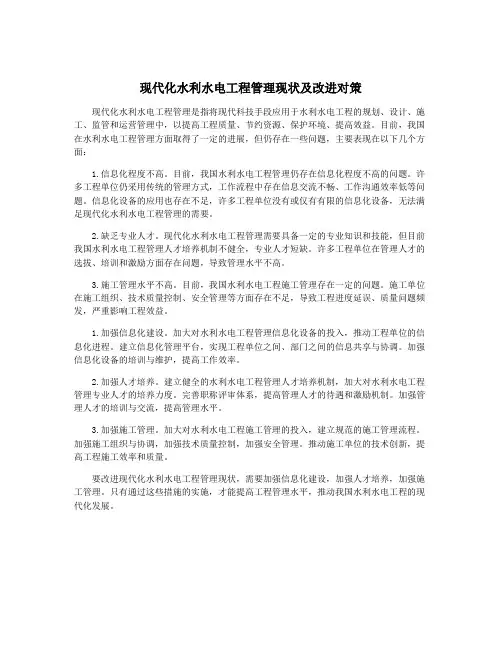 现代化水利水电工程管理现状及改进对策