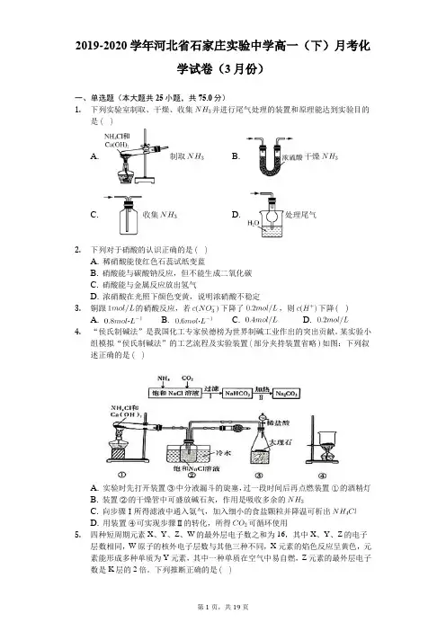 2019-2020学年河北省石家庄实验中学高一(下)月考化学试卷(3月份)(解析版)