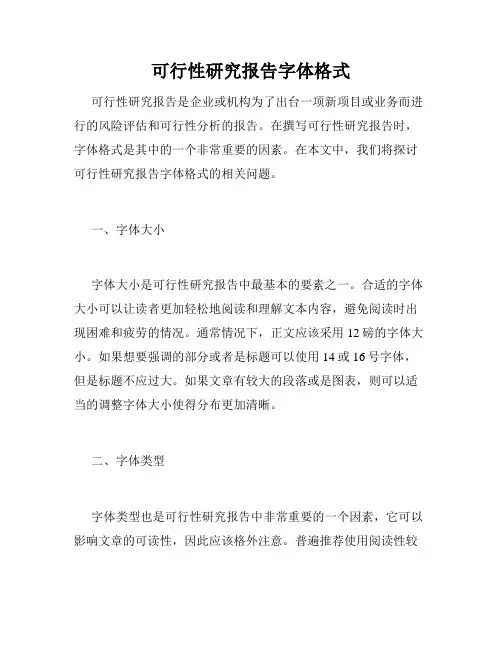 可行性研究报告字体格式 2