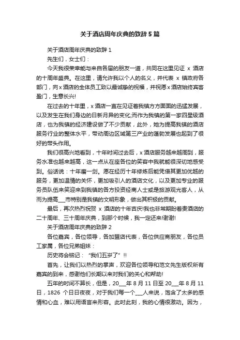 关于酒店周年庆典的致辞5篇