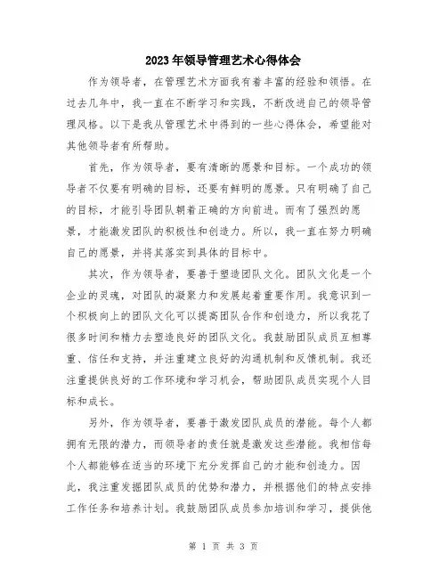 2023年领导管理艺术心得体会