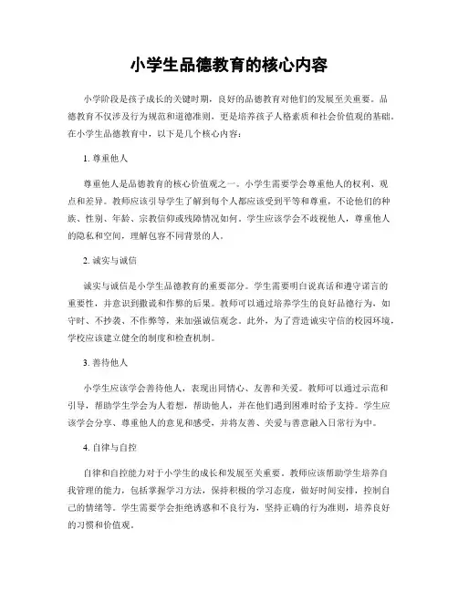 小学生品德教育的核心内容