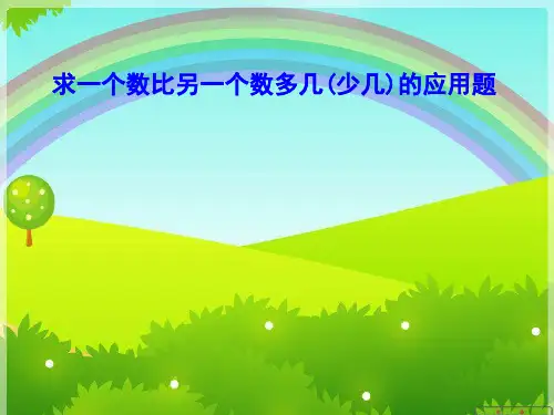 二年级数学上册1.5求一个数比另一个数多(少)几的数PPT课件3