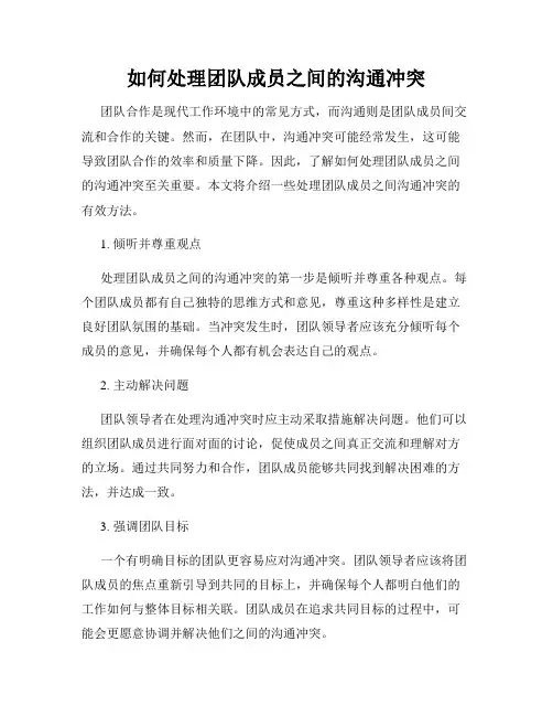 如何处理团队成员之间的沟通冲突