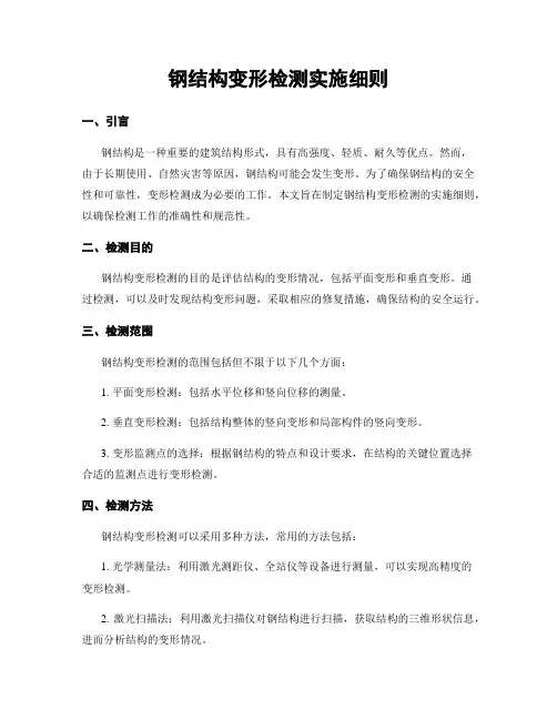 钢结构变形检测实施细则