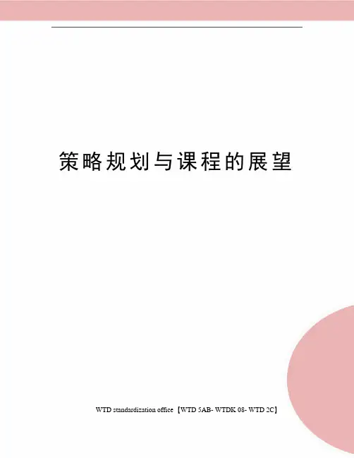 策略规划与课程的展望