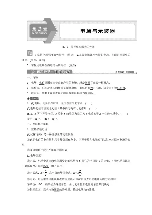 2019-2020学年高中物理沪科版选修3-1学案：第2章 2.1 探究电场的力的性质 Word版含答案